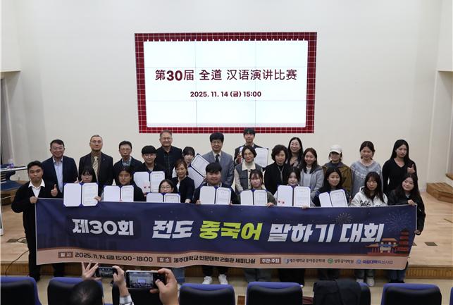 제주대 중어중문학과, 국립대학육성사업 성과로 제30회 전도 중국어 말하기대회 성황리 개최