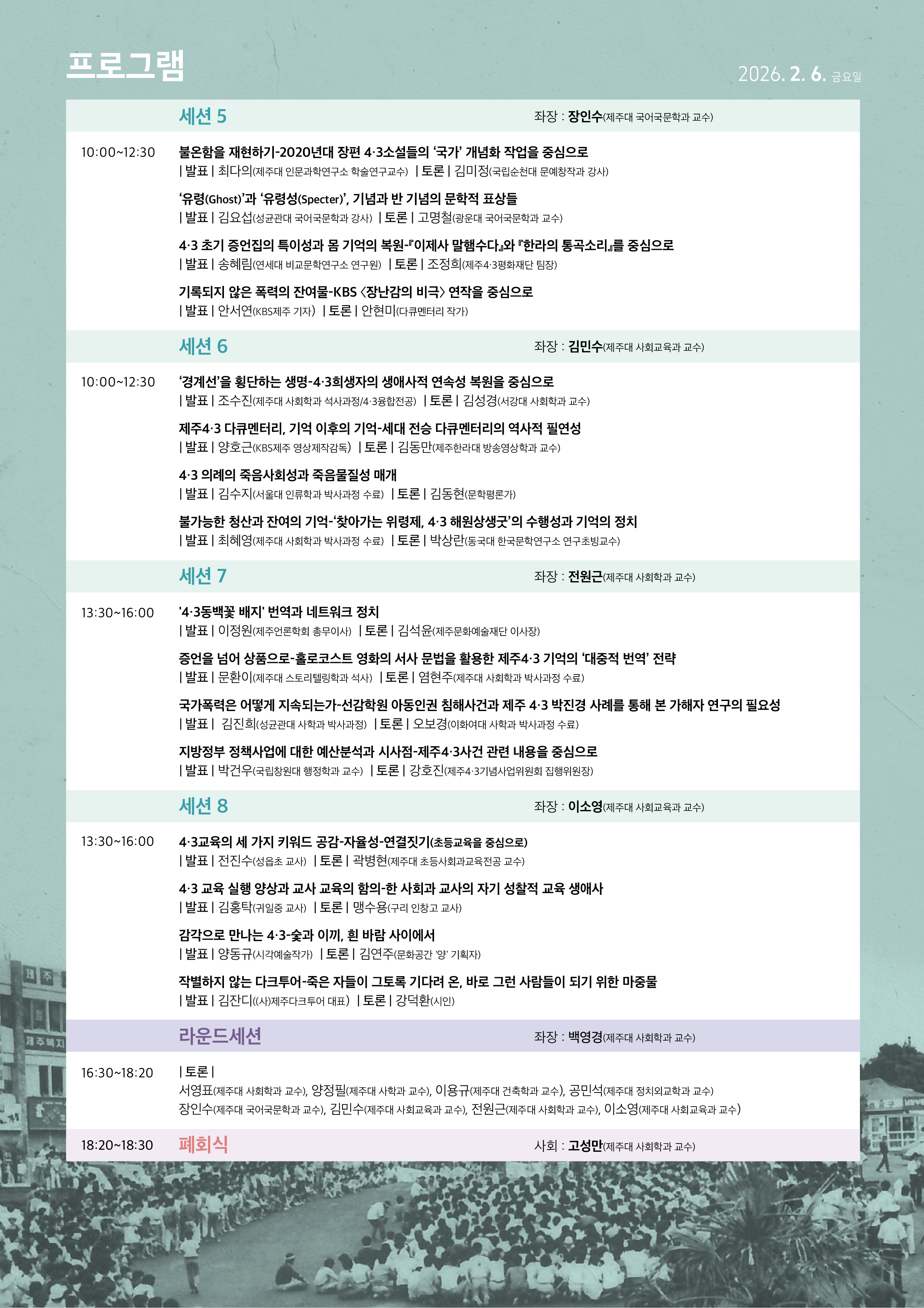 “4·3연구, 80주년을 향해/너머”