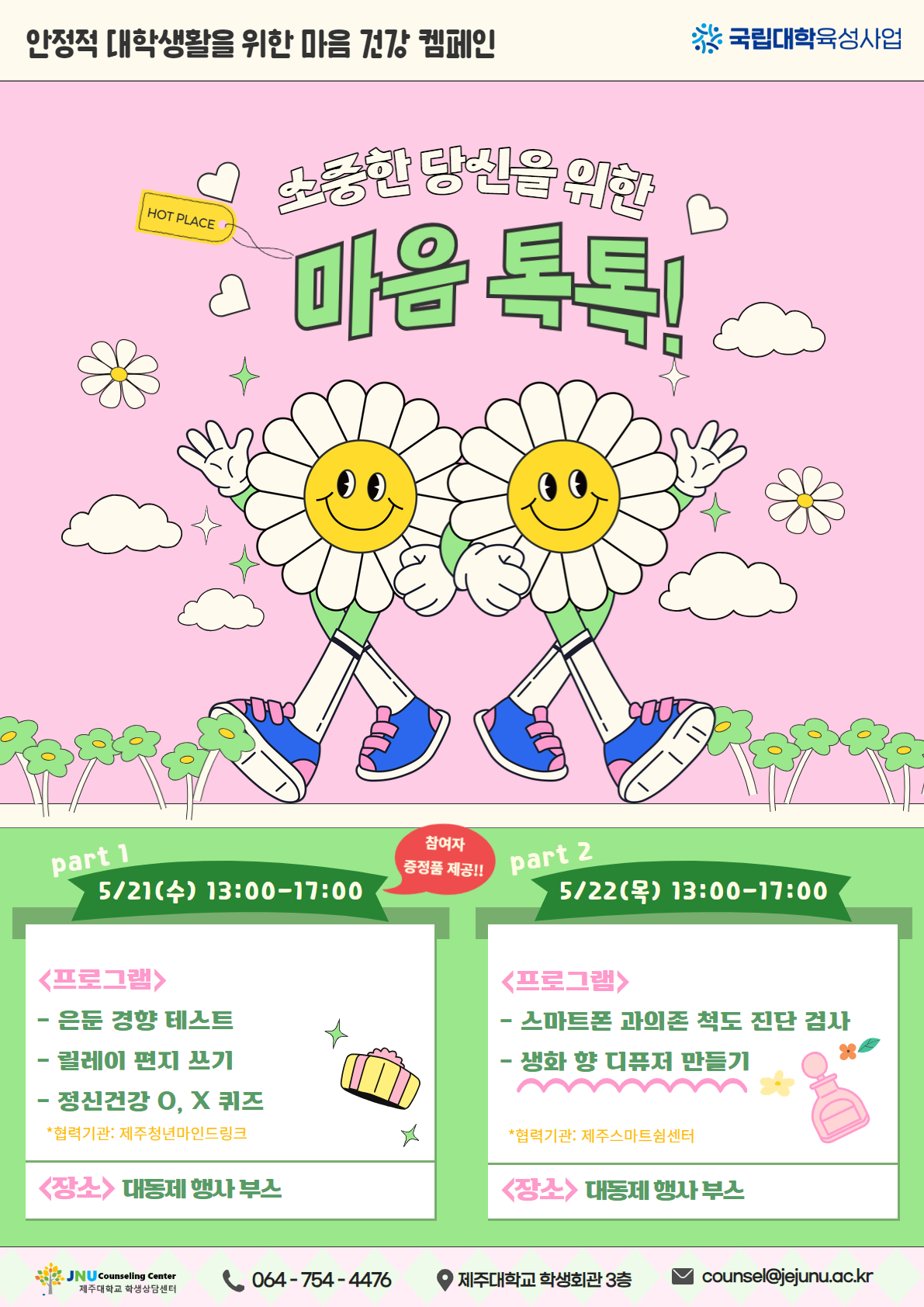 소중한 당신을 위한 마음 톡톡!! - 마음건강 캠페인 행사 안내