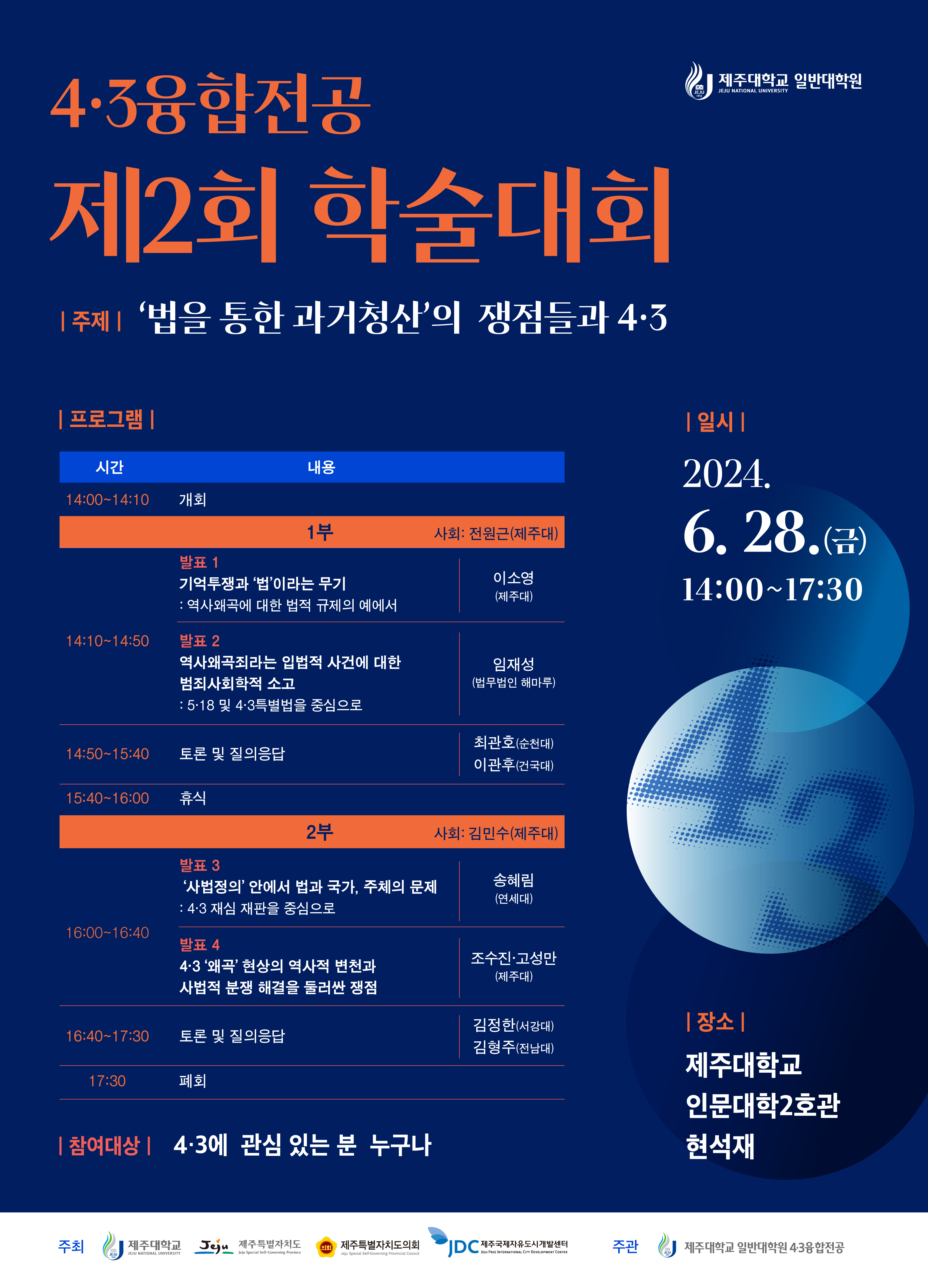 4·3융합전공 제2회 학술대회 개최