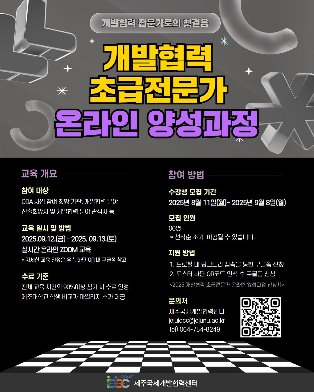 제주국제개발협력센터, 올해 마지막 개발협력 초급전문가 양성과정, 온라인 개최