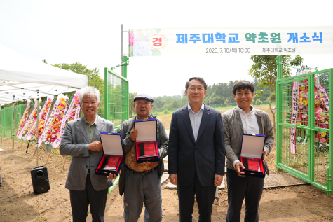 제주대학교 약초원 개소식 성황