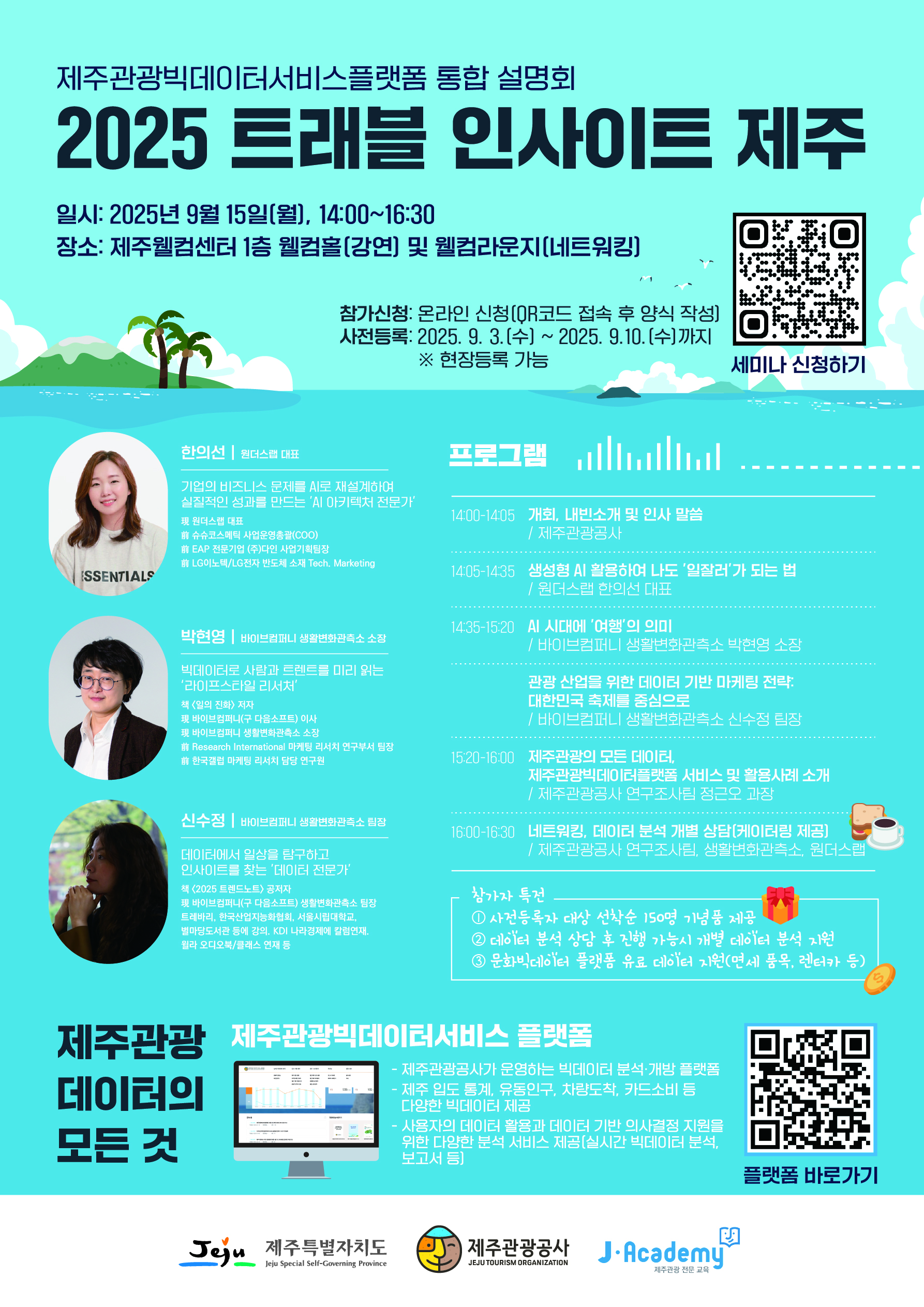 2025 트래블 인사이트 제주 세미나