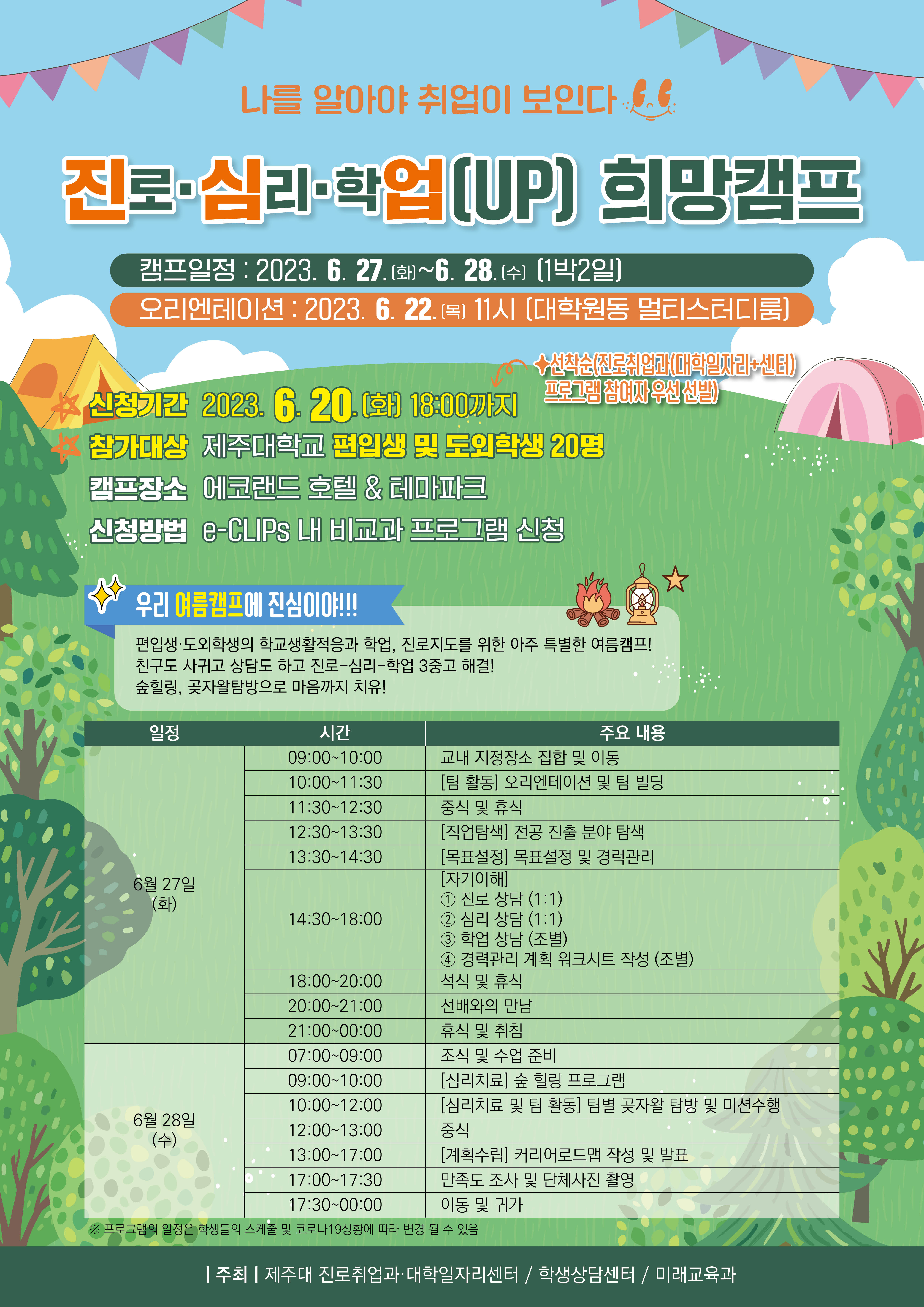 ★마감임박★진로·심리·학업(UP) 희망캠프 신청자 모집 안내