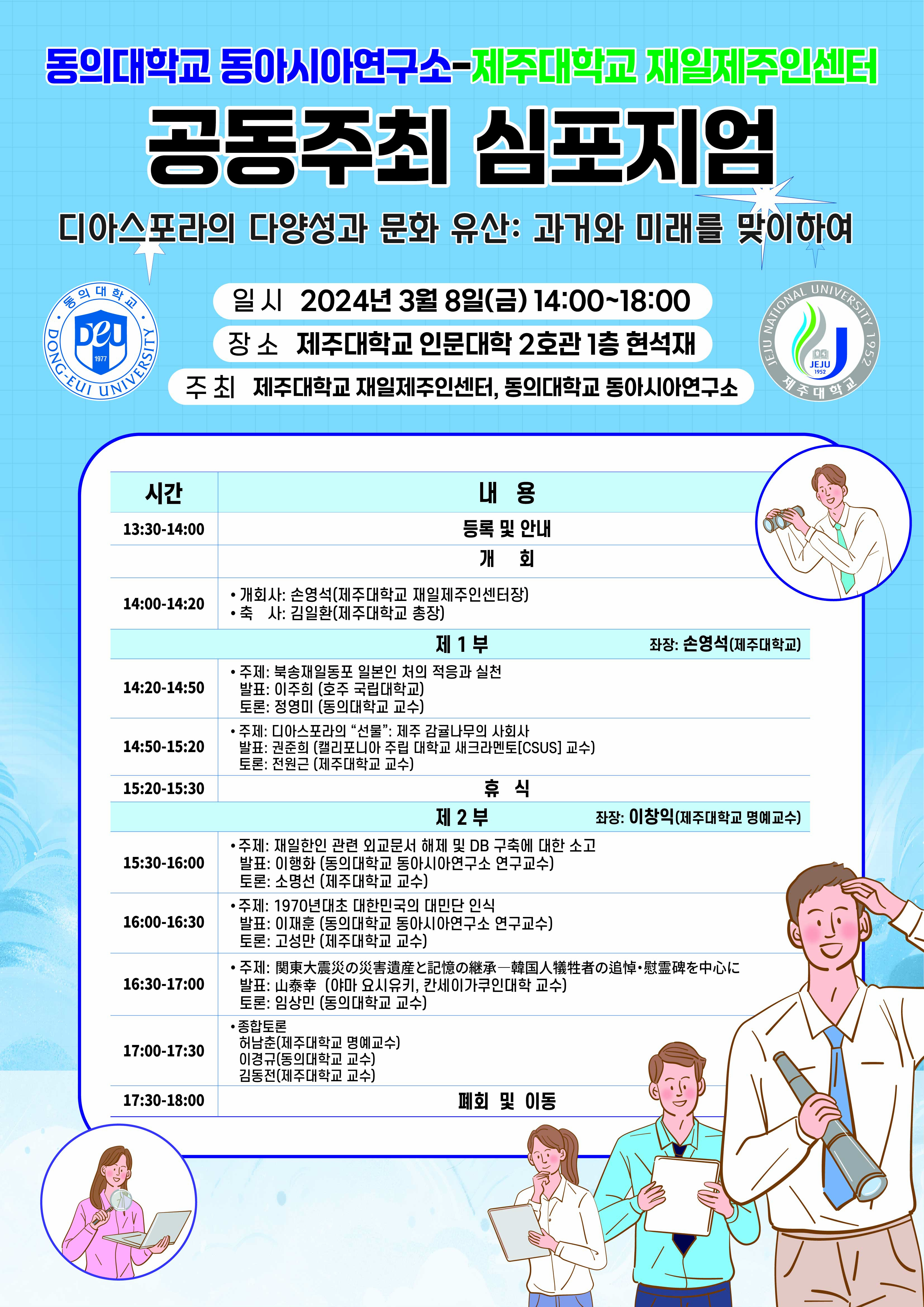 제주대 재일제주인센터-동의대 동아시아연구소, 공동 심포지엄 개최