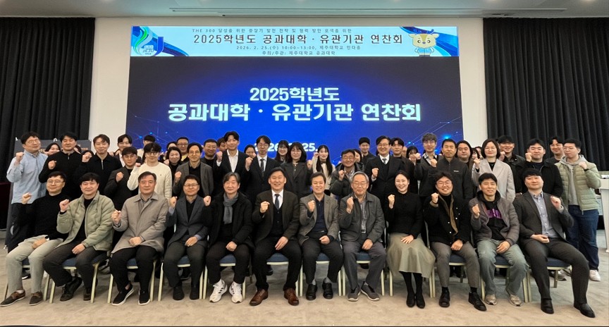 제주대학교 공과대학, 글로벌 도약 위한 ‘2025 연찬회’ 개최