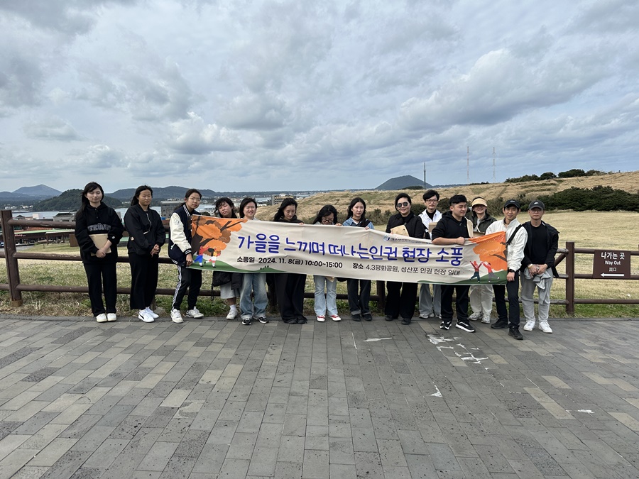 제주대 인권센터, ‘지역인권현장(4.3)을 함께하다’ 운영