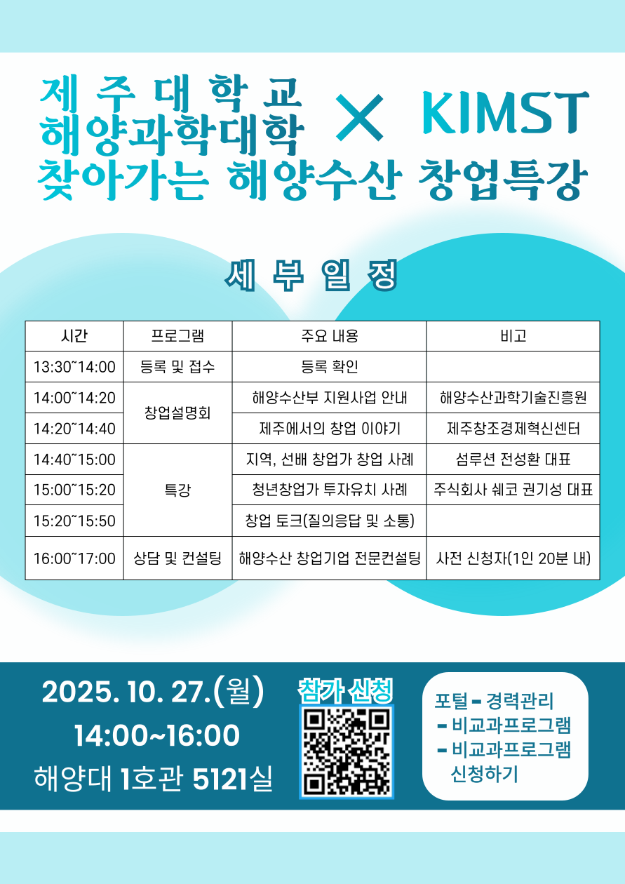 제주대학교·KIMST 찾아가는 해양수산 창업특강 안내