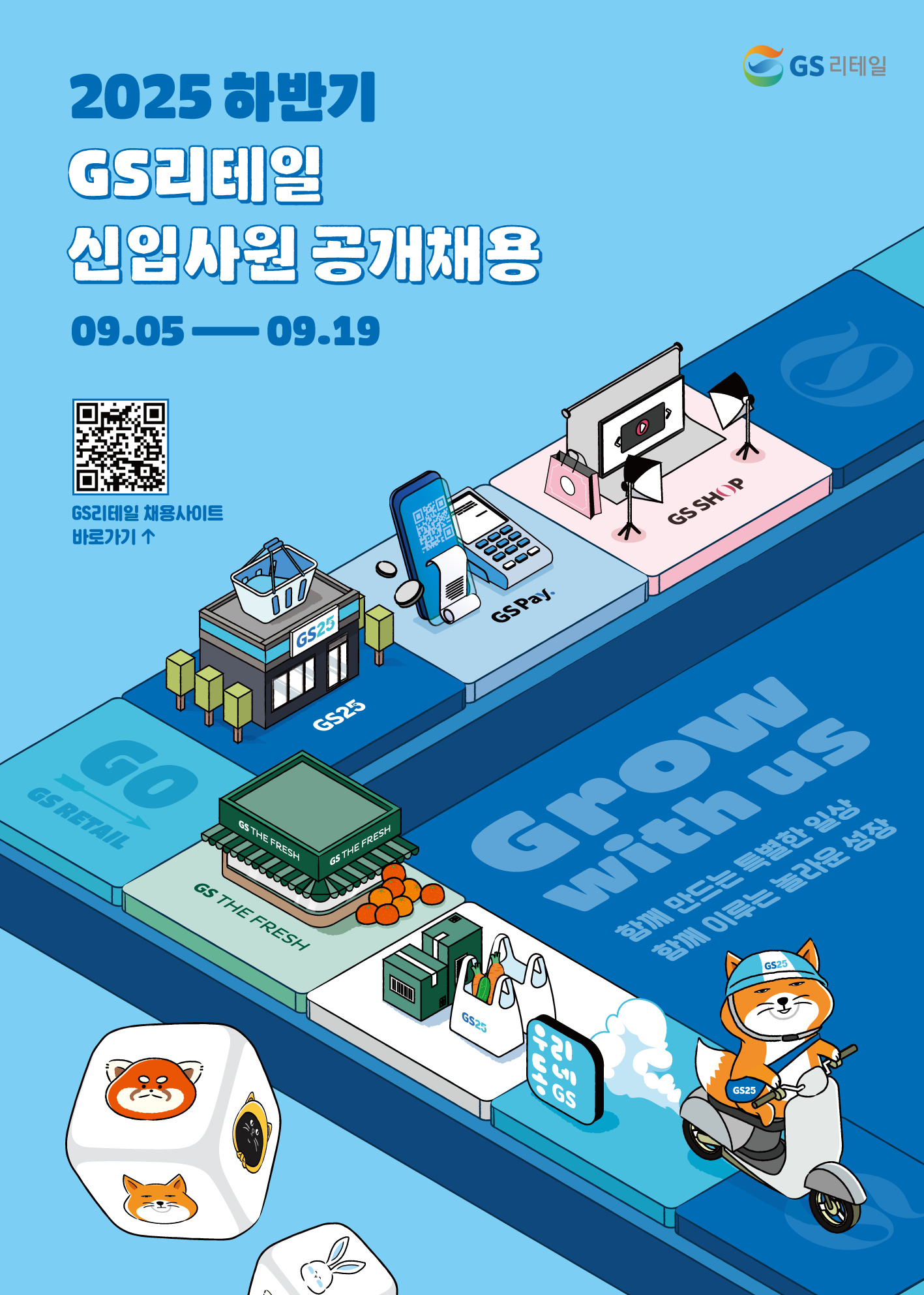 [Mini Job Fair_16] GS리테일 2025 하반기 채용설명회 개최(선물증정!)