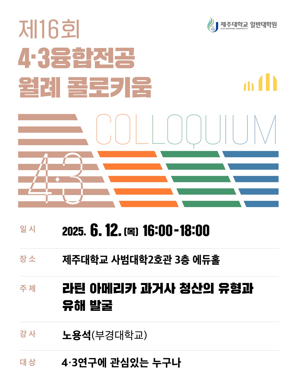 제주대, 4·3융합전공 제16회 월례 콜로키움 개최