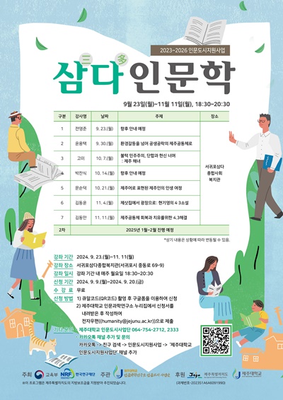 제주대 인문도시사업단, ‘삼다(三多) 인문학’ 수강생 선착순 모집