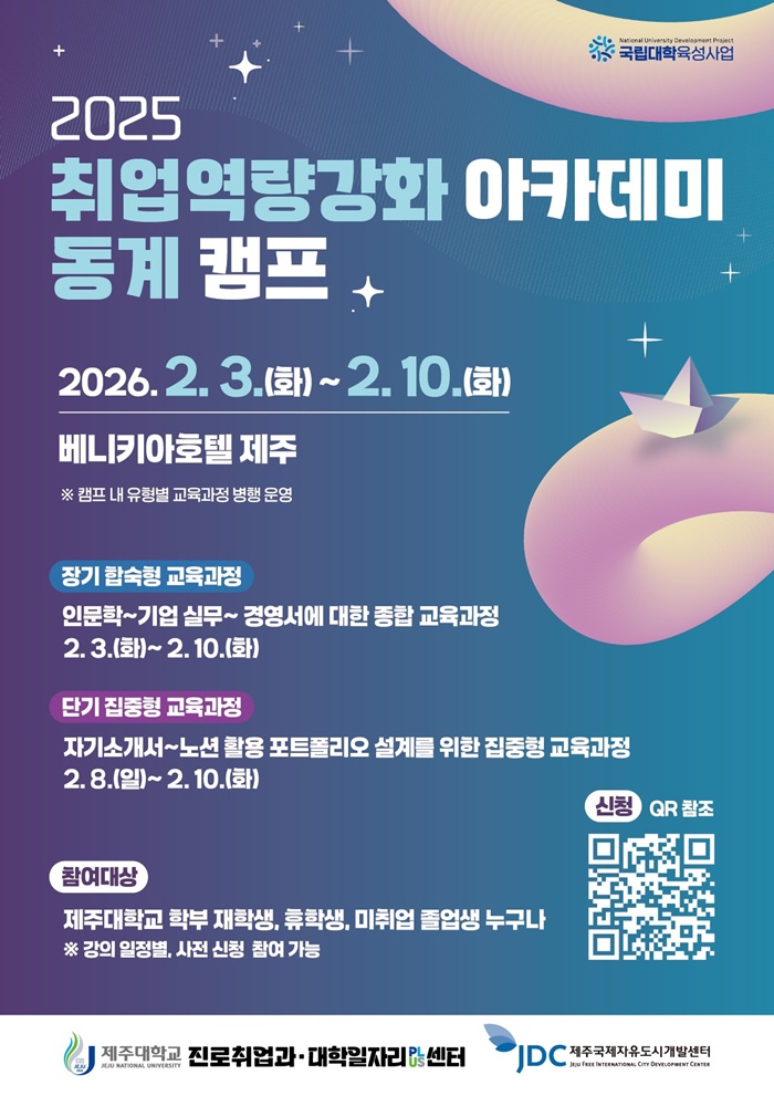 제주대 ‘취업역량강화 아카데미 동계 캠프’ 참여자 모집