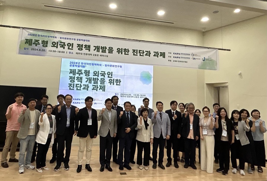 제주대 탐라문화연구원-한국이민정책학회 공동학술대회 성료
