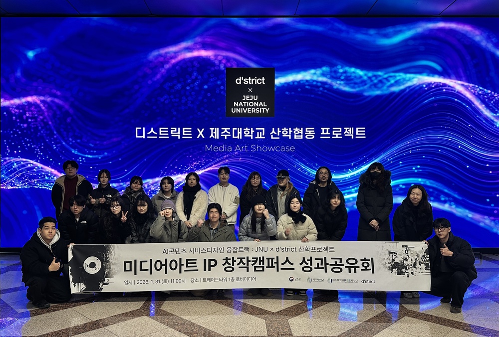 제주대–d’strict, 미디어아트 IP 성과공유회 성황리 개최