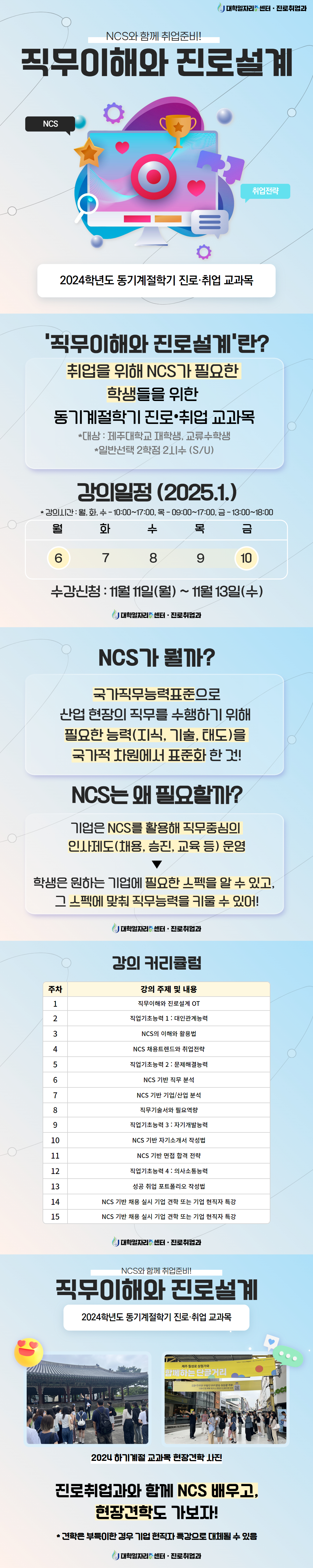 [진로취업과] 24년도 동기 계절학기 진로취업교과목 안내