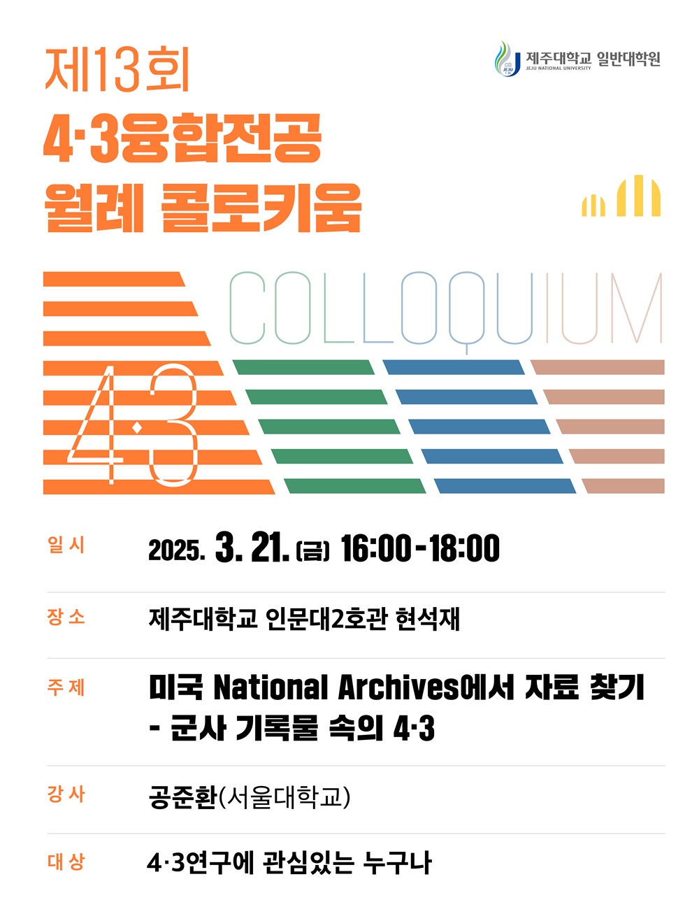 제주대, 4·3융합전공 제13회 월례 콜로키움 개최