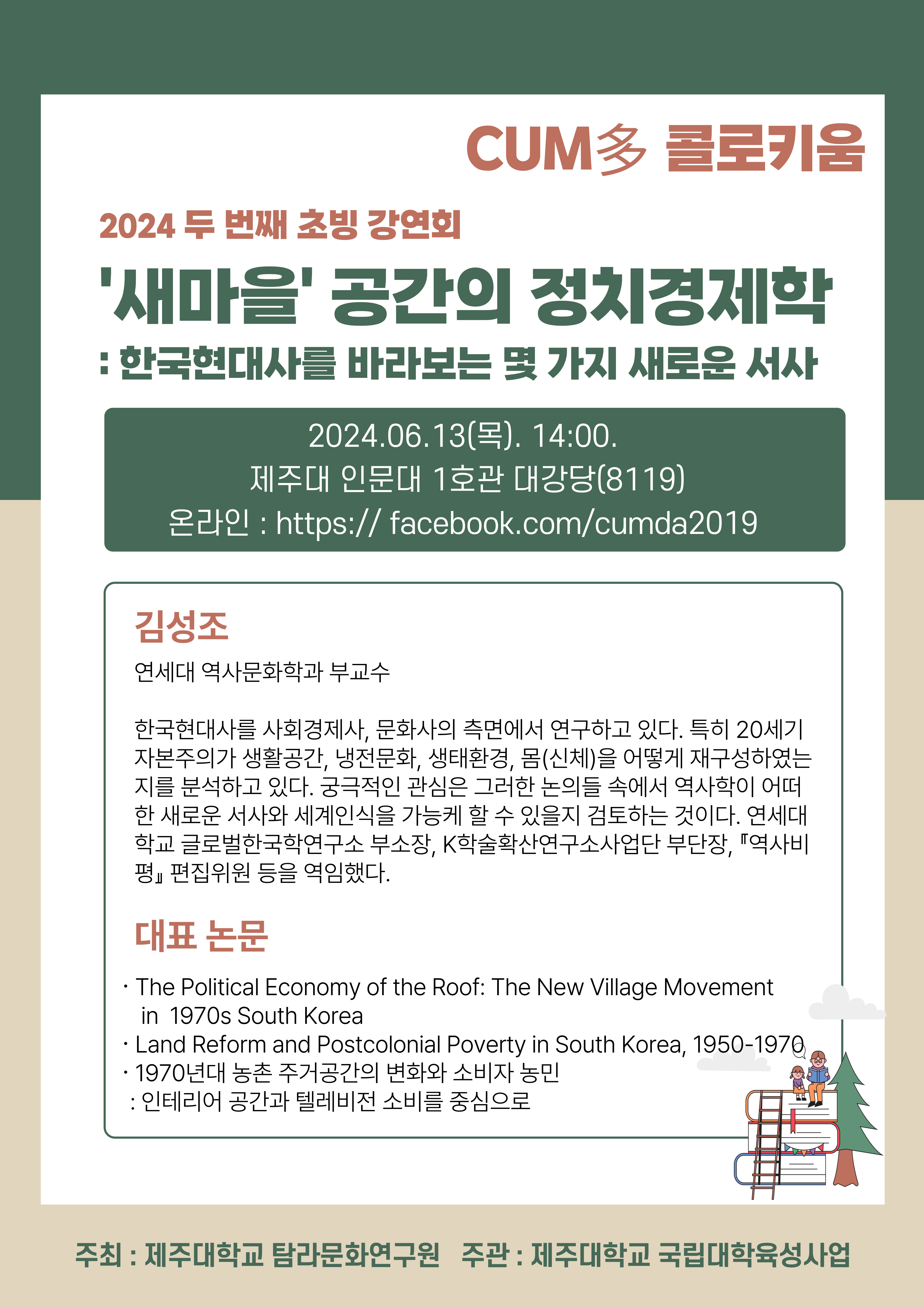 탐라문화연구원, ‘2024 제2회 쿰다콜로키움’ 개최