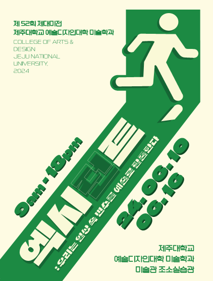 미술학과, ‘제52회 제대미전 엑시던트’ 개최