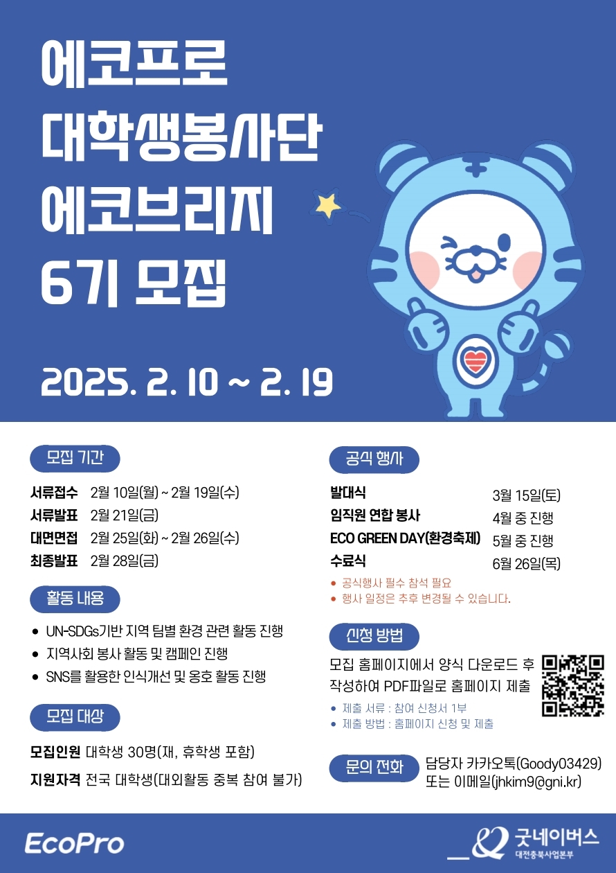 대학생봉사단 에코브리지 6기 모집 안내