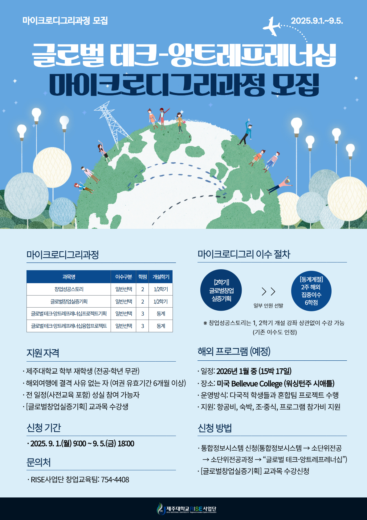 [RISE사업단] 글로벌 테크-앙트레프레너십 마이크로디그리과정(소단위전공) 모집 공고