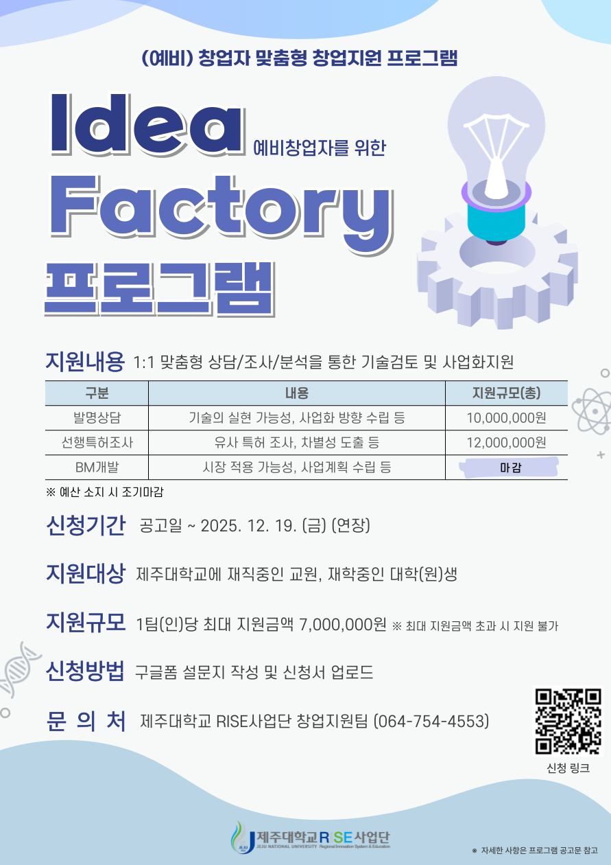 [RISE] 📢 예비 창업자 주목! 예비창업자를 위한 💡Idea Factory 프로그램💡참여자 모집 (발명상담, 선행특허조사)