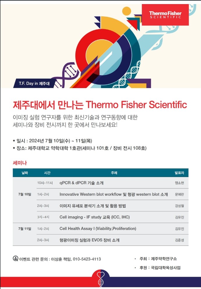 제주약학연구소, 연구장비 공동활용 플랫폼 확산을 위한 연구장비 교육 세미나 개최