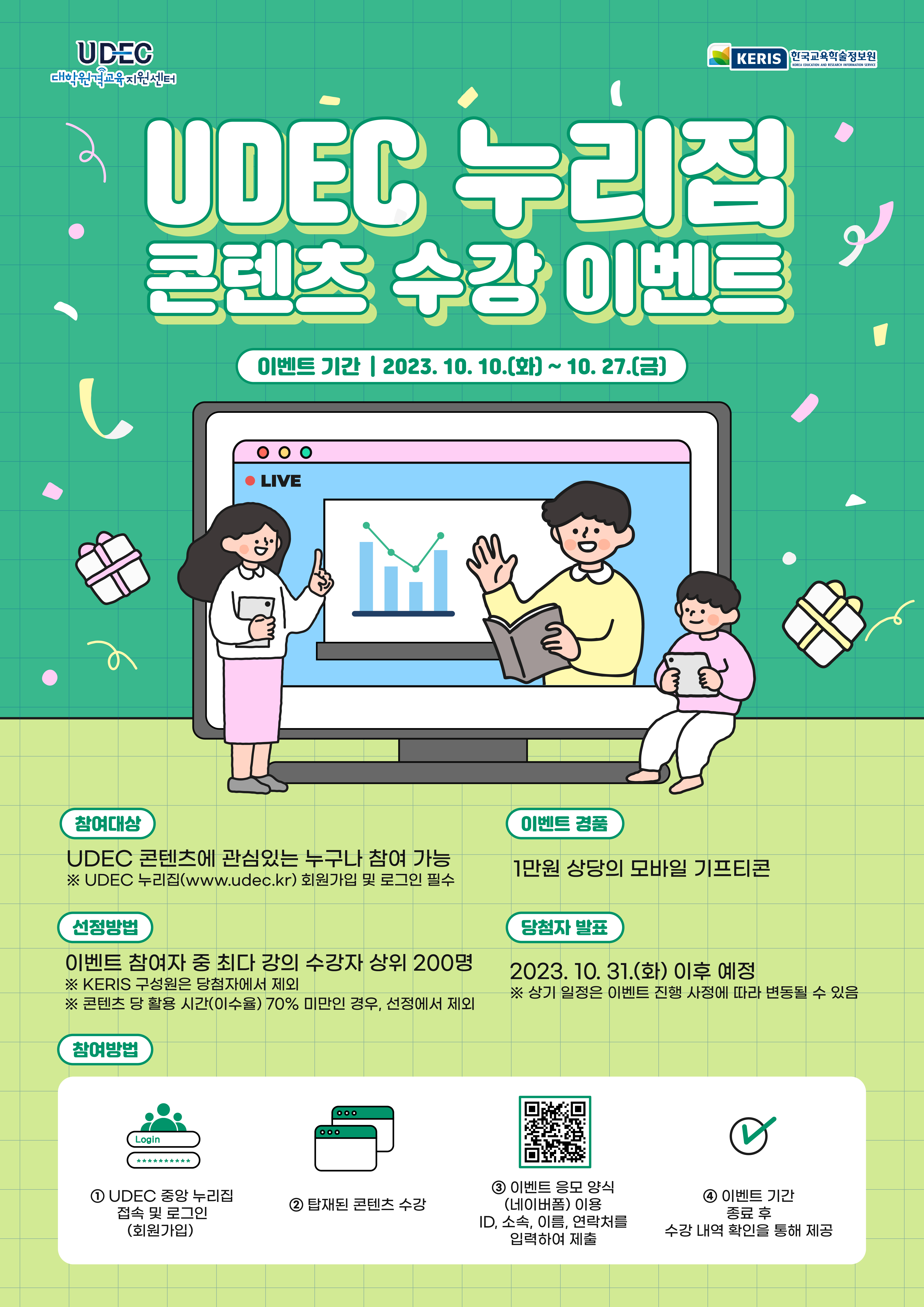 제2차 대학원격교육지원센터 누리집 콘텐츠 수강 이벤트 안내