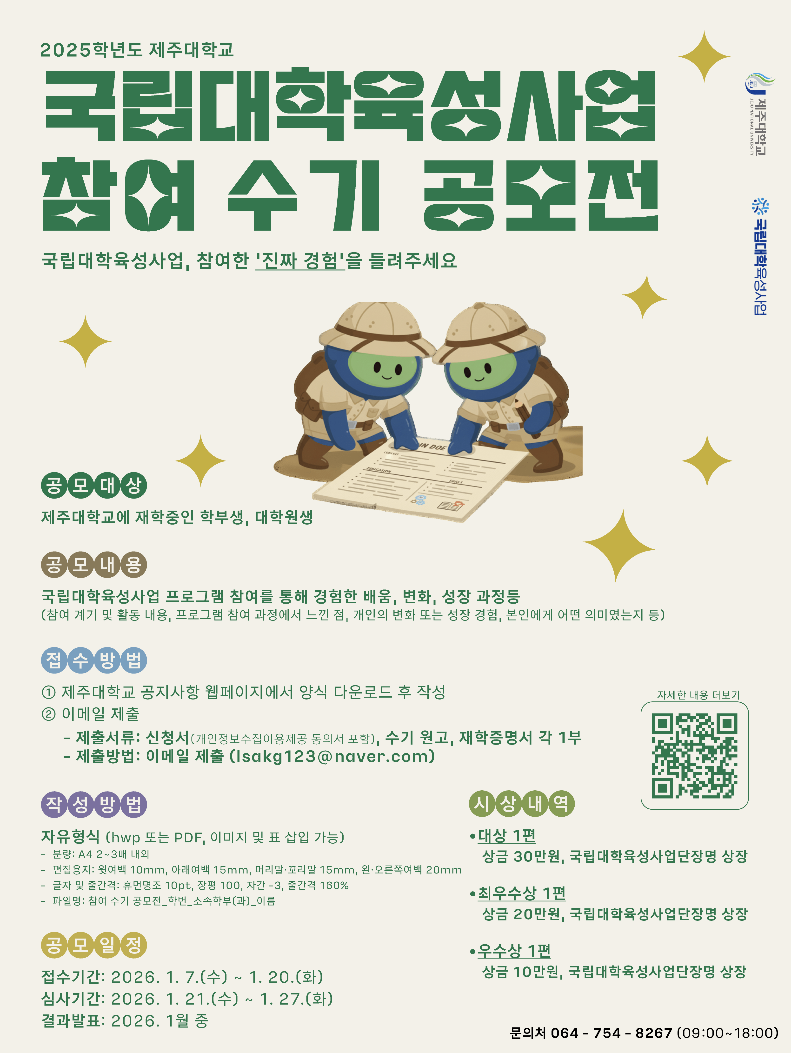 2025학년도 국립대학육성사업 참여 수기 공모전 개최