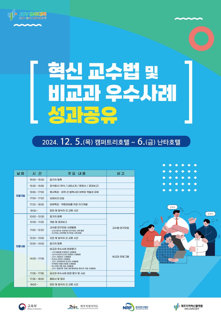 제주RIS 대학교육혁신본부, 지역 대학·기관·주민과 함께하는 혁신 비교과 성과공유회 5~6일 개최