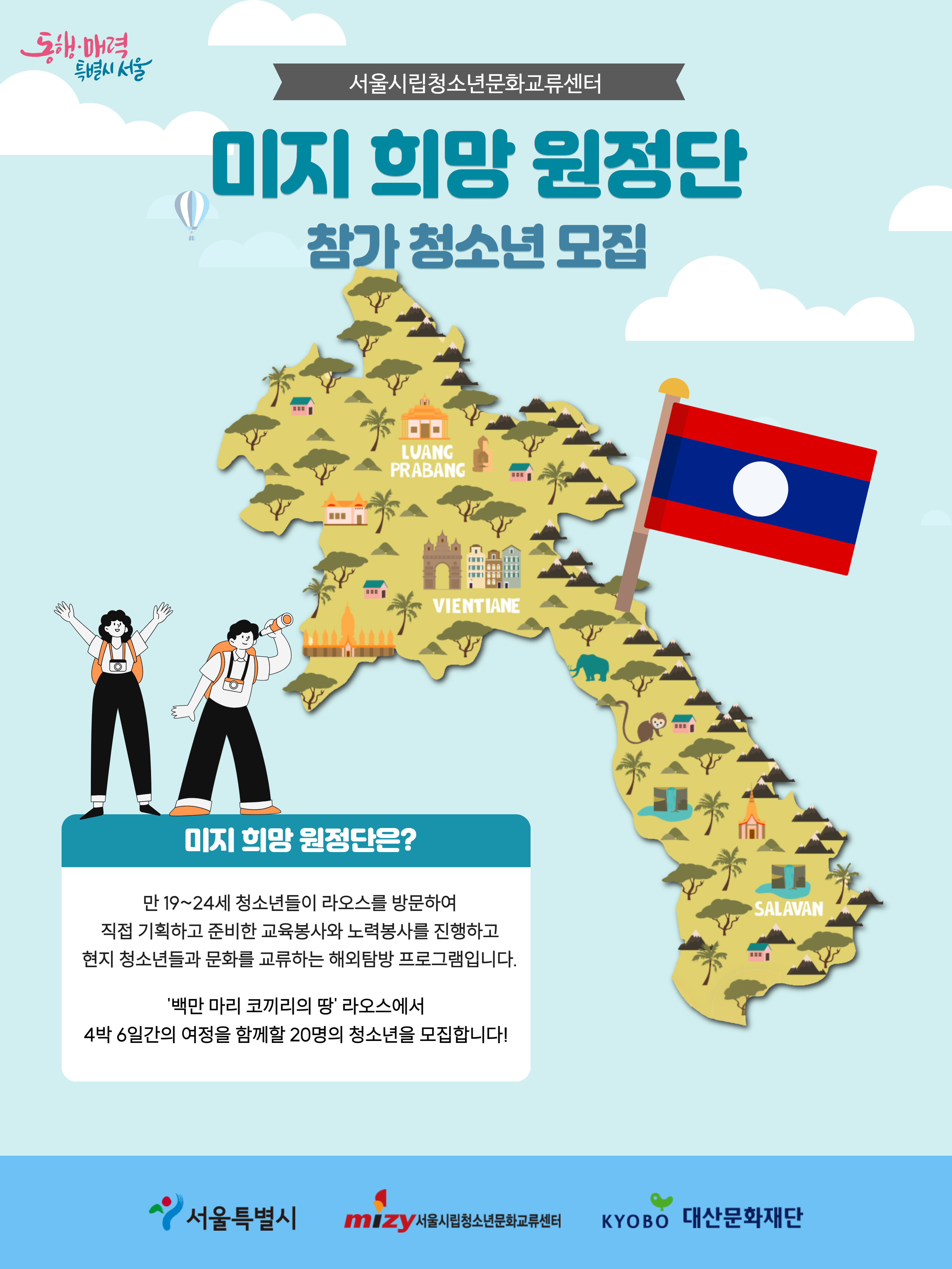 (시립청소년문화교류센터)라오스 해외자원봉사 프로그램 참가자 모집