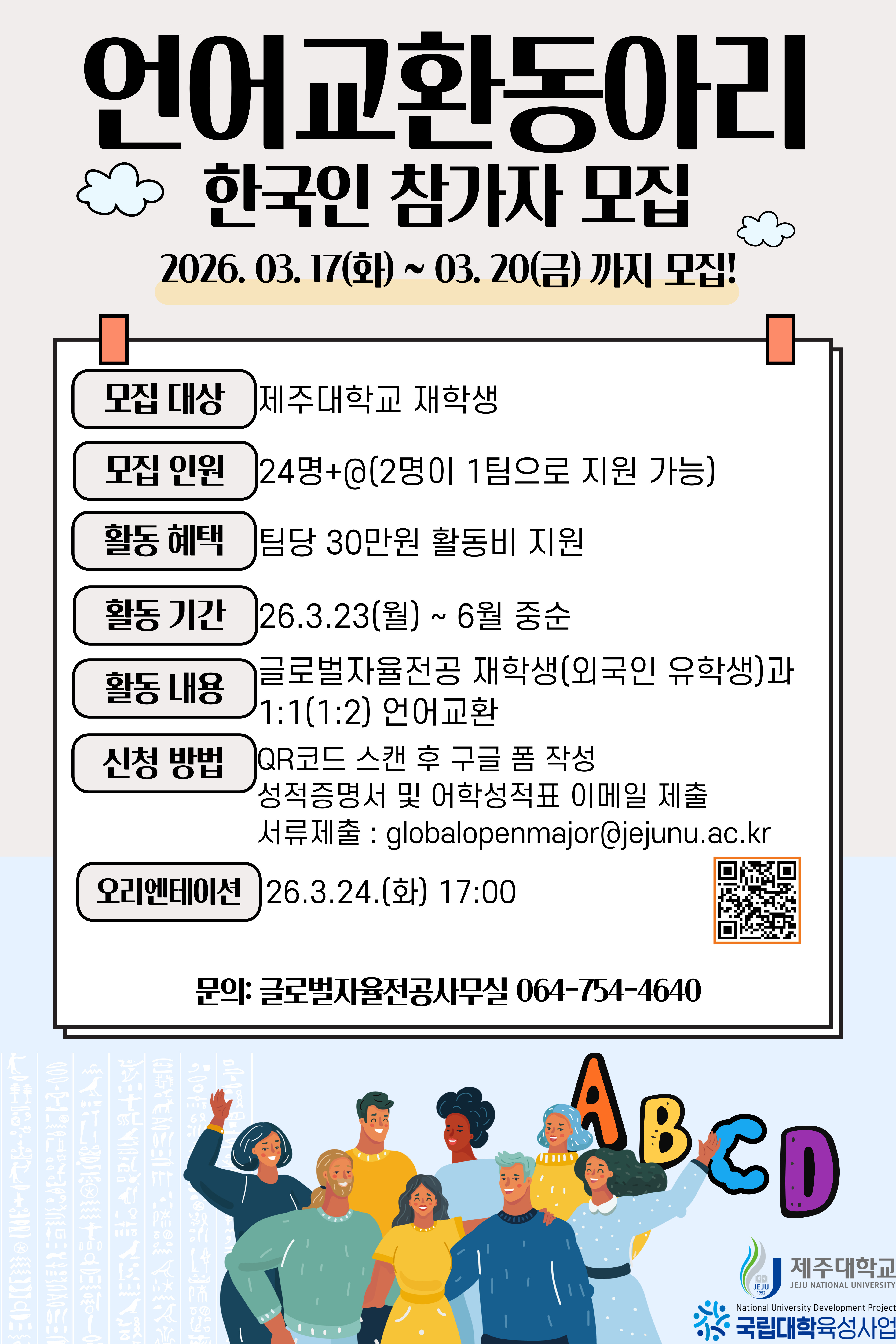 (육성)2026. 글로벌 언어교환 동아리 모집 안내(비교과 마일리지)