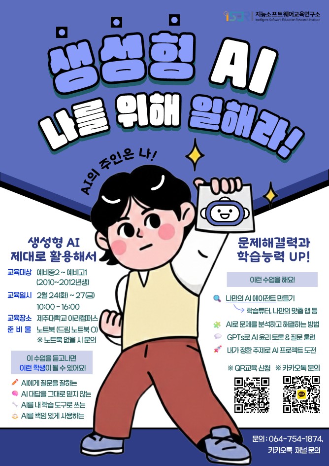 iSERI, ‘생성형 AI, 나를 위해 일해라!’교육프로그램 운영