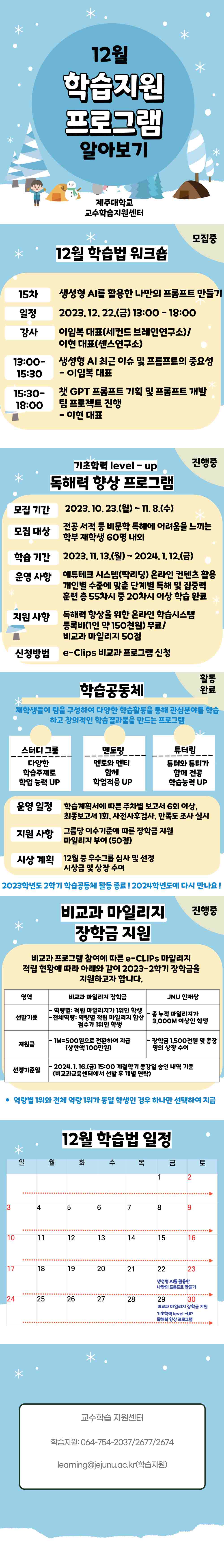 [교수학습지원센터] 2023년 12월 학습지원, 비교과 프로그램 안내