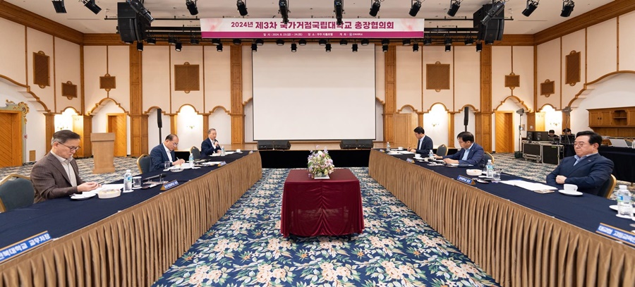 국가거점국립대 총장협, 2024년 제3차 정기회의 개최