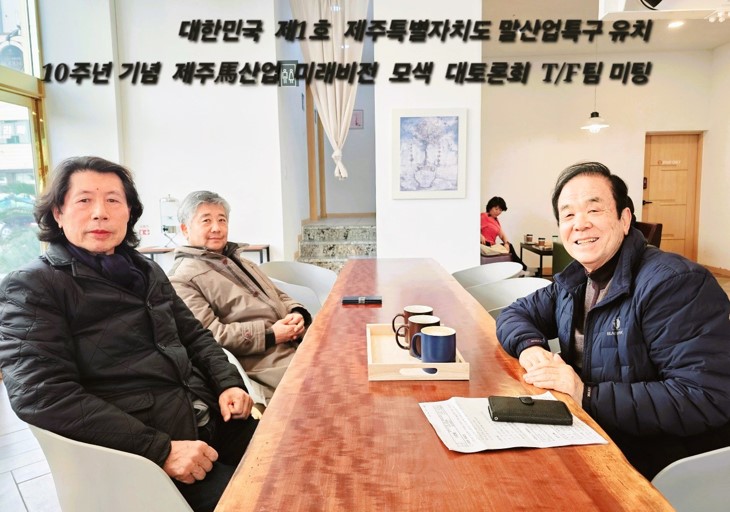 강민수 명예교수회 회장,  대한민국 제1호 말(馬)산업특구 제주특별자치도 유치 10주년 미래비전 모색 대토론회 준비T/F팀 미팅