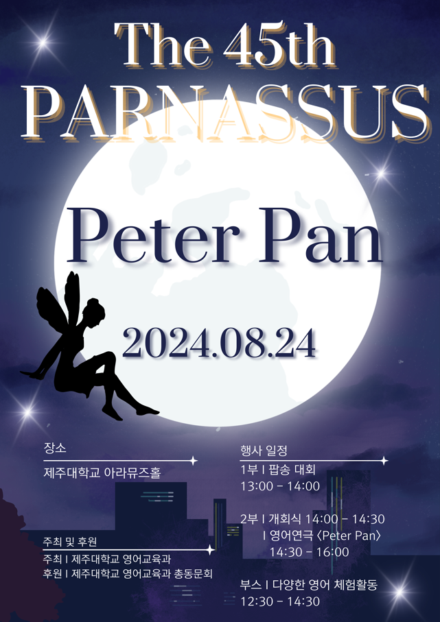 제주대학교 영어교육과 45주년 파나서스 행사 개최