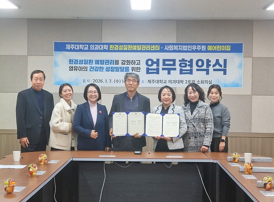 제주대학교 의과대학 환경성질환예방관리센터·사회복지법인 우주원 예어린이집  업무협약식