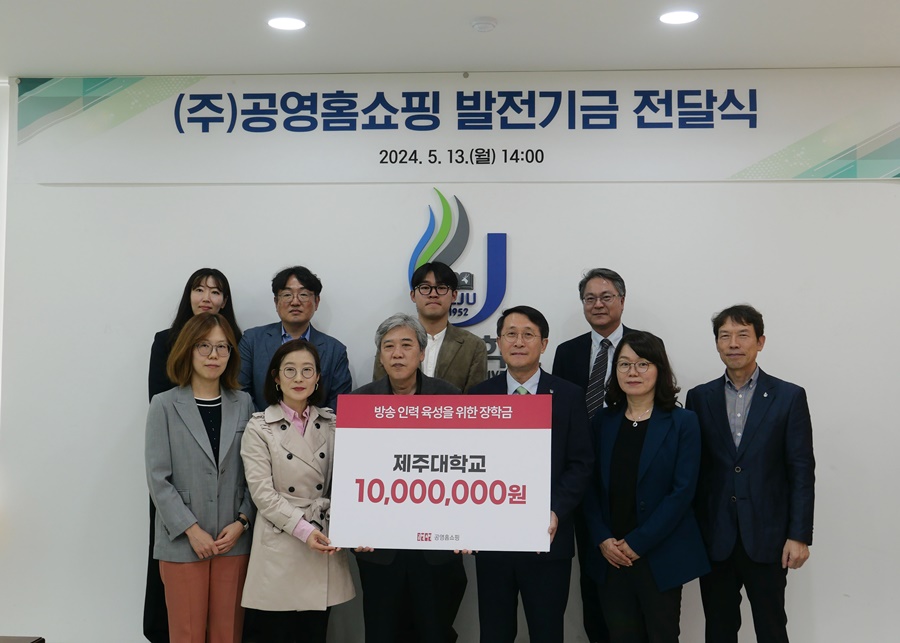 ㈜공영홈쇼핑 조성호 대표, 제주대에 발전기금 1천만원 전달