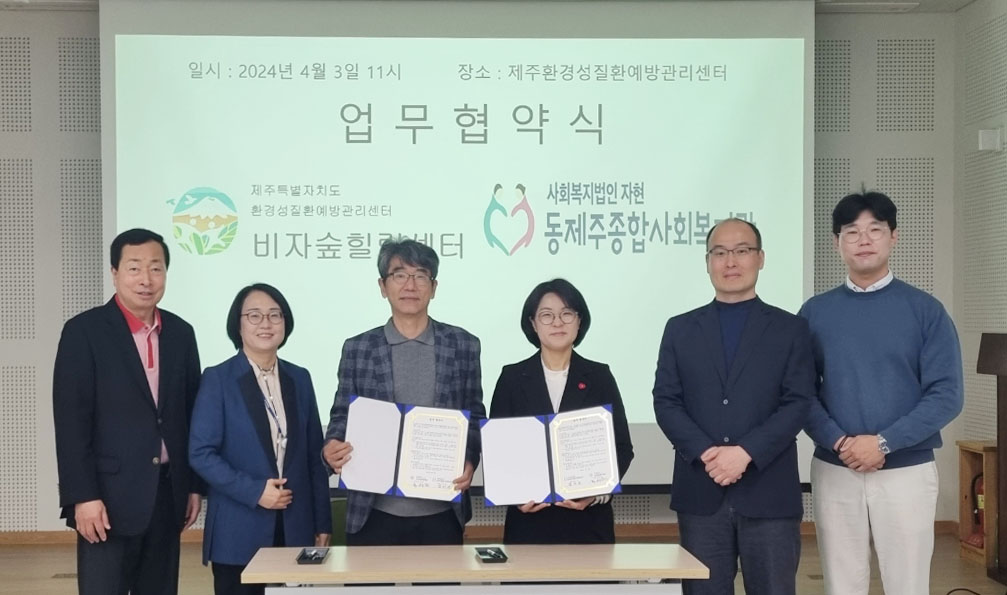 제주환경성질환예방관리센터-동제주종합사회복지관 동제주 지역주민 건강증진을 위한 업무협약