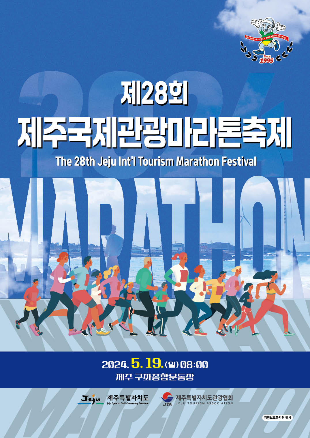 (제주특별자치도관광협회)2024년 "제28회 제주국제관광마라톤축제" 자원봉사 모집 안내