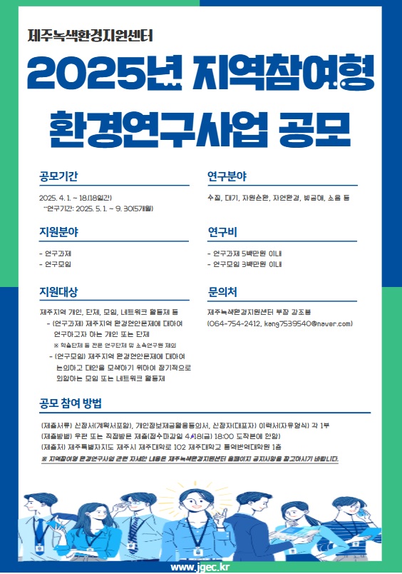 제주녹색환경지원센터, 2025년 지역참여형 환경연구사업 공모
