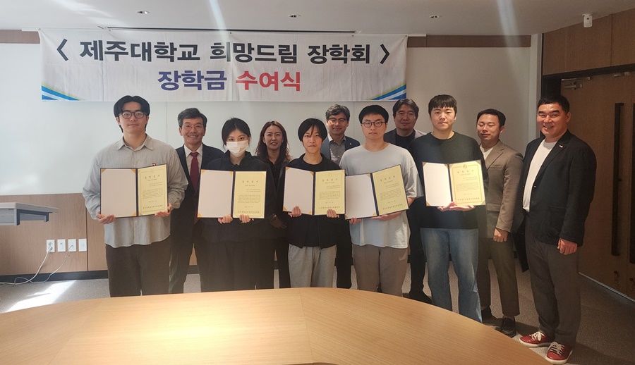 제주대 희망드림장학회, 제25회 희망드림장학금 수여식 개최