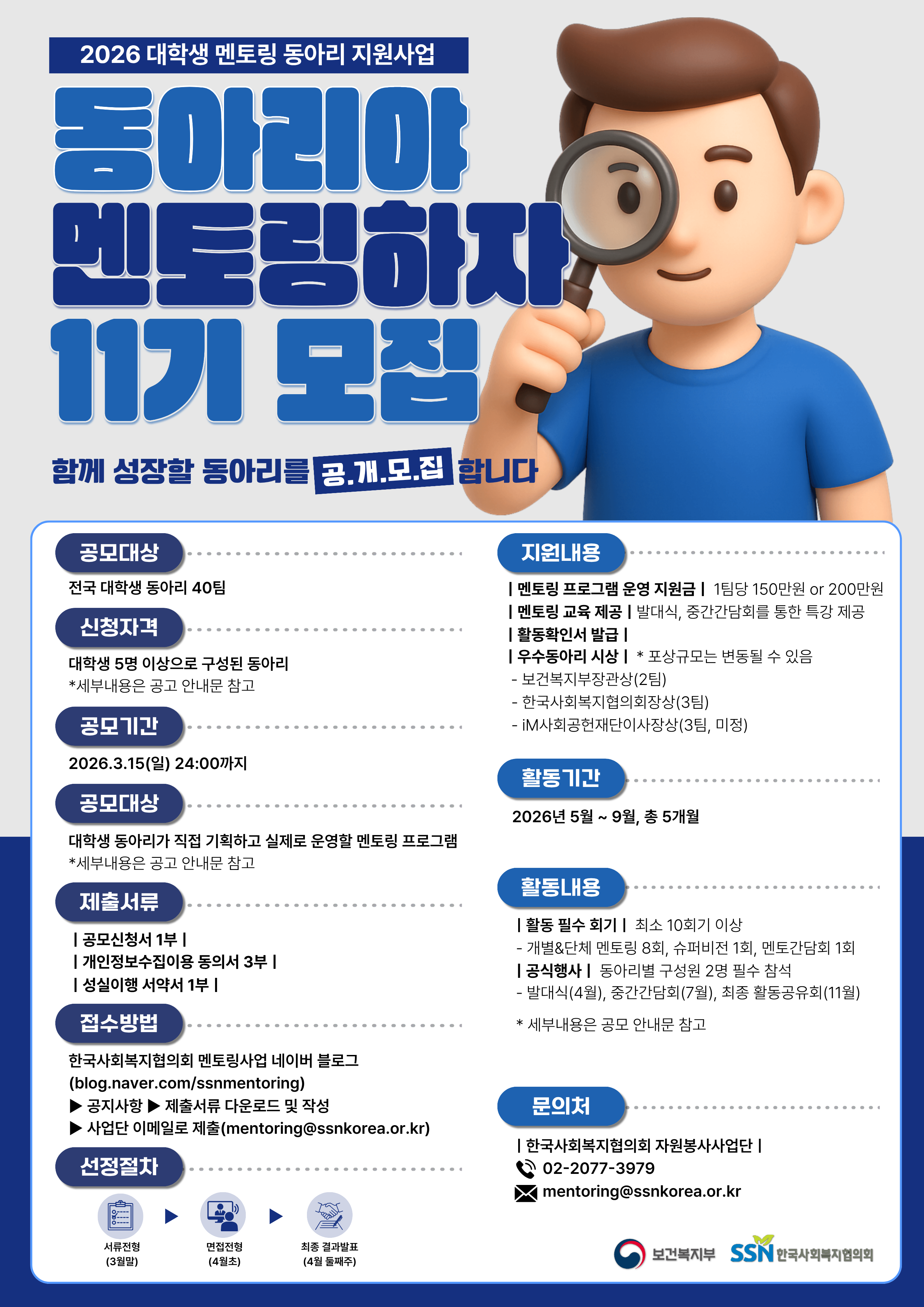 (한국사회복지협의회)2026년 대학생 멘토링 동아리 지원사업 안내
