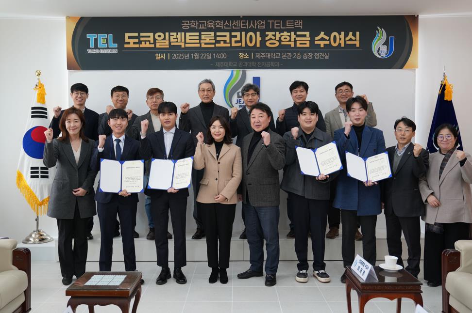 도쿄일렉트론코리아, 제주대학교 TEL트랙 장학금 1천만원 전달