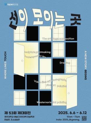 2025 제대미전 ‘선이 모이는 곳’에서 펼쳐지다