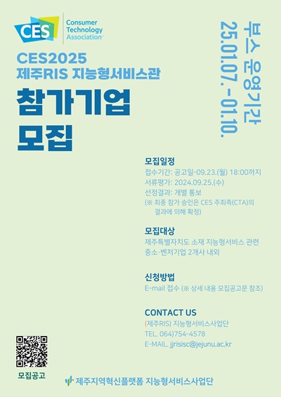 제주RIS 지능형서비스사업단, CES2025 참가 기업 모집 “글로벌 시장 진출 기회 제공”