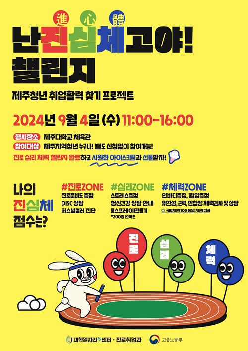 제주대, ‘난 진(進)심(心)체(體)고(高)야! 챌린지’ 운영