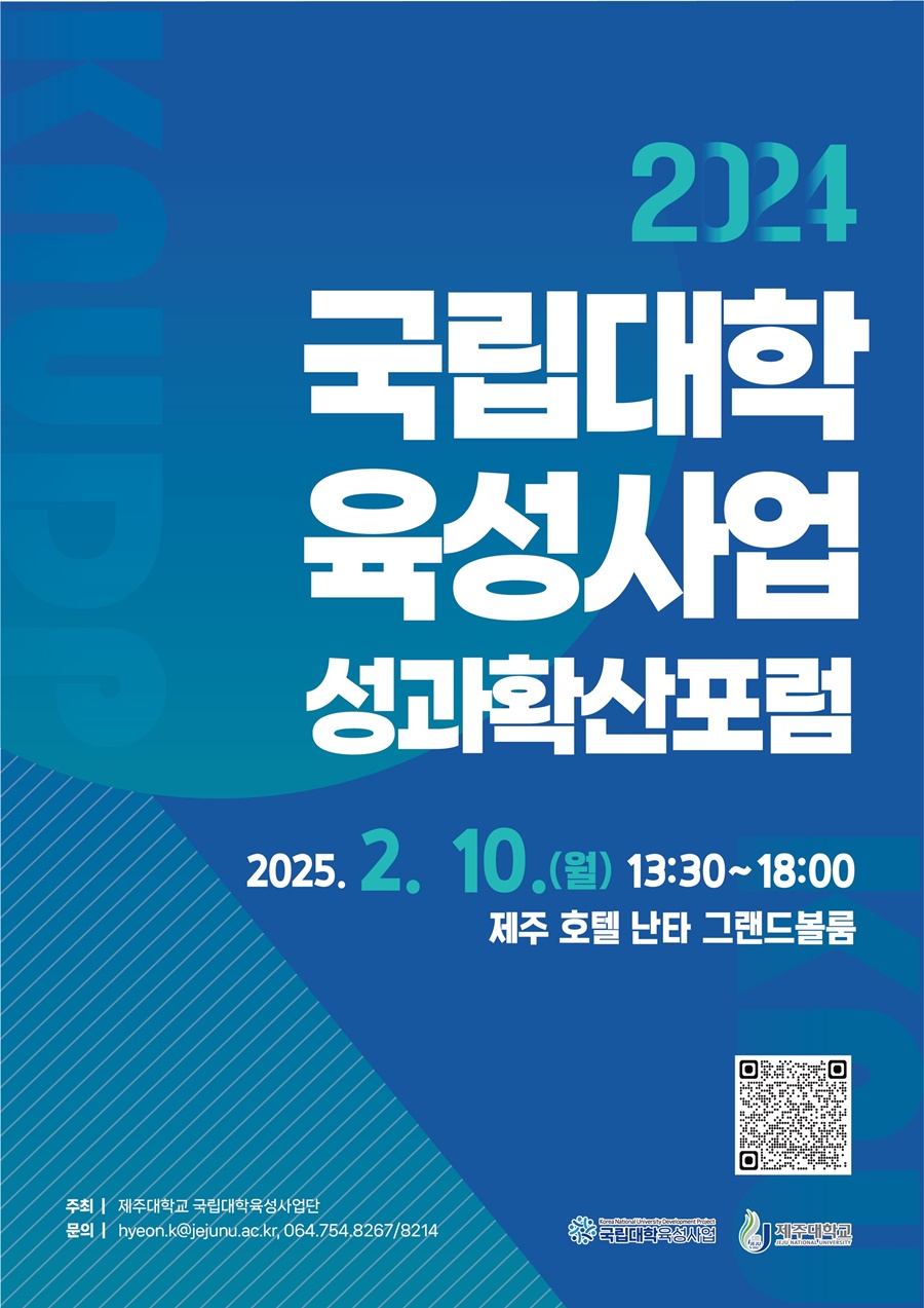 제주대 국립대학육성사업단, 2024 국립대학육성사업 성과 확산 포럼 개최