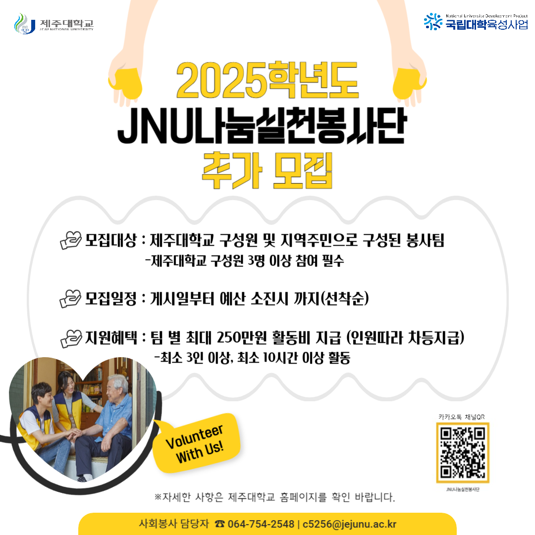 (육성)2025. 2차 JNU나눔실천봉사단 추가 모집 안내