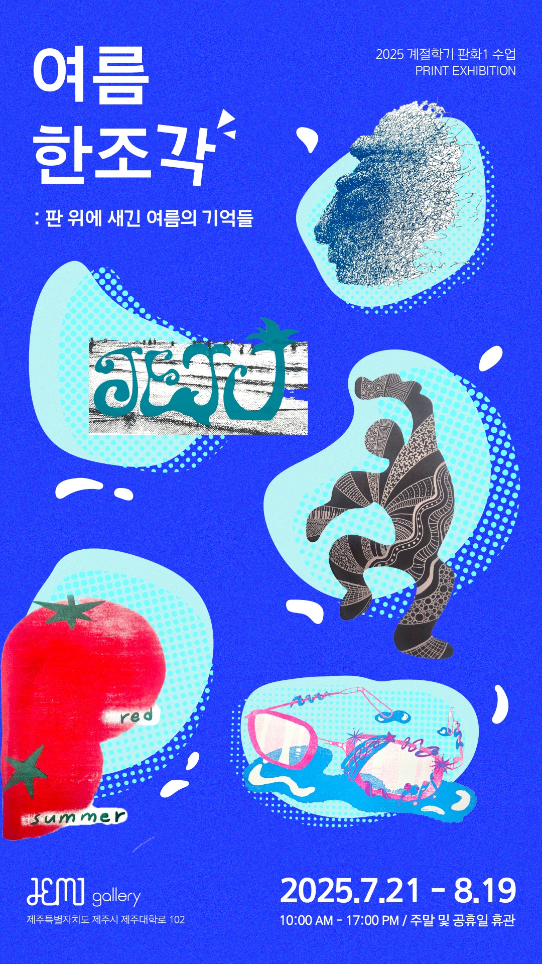 판화로 담아낸 제주 여름의 추억, '여름 한 조각' 전시 개최